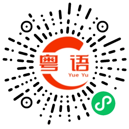 扫一扫听你找死啊的粤语发音