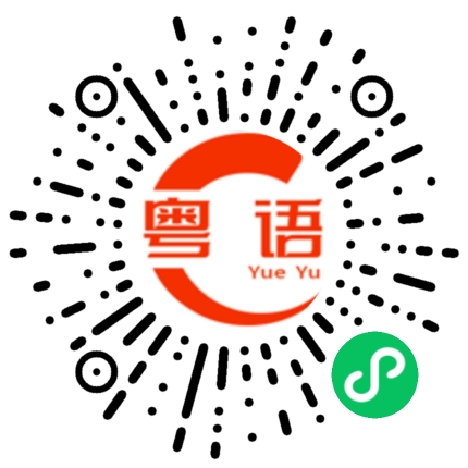 扫一扫听有空来找我玩的粤语发音