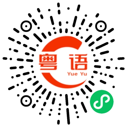 扫一扫听飨的粤语发音