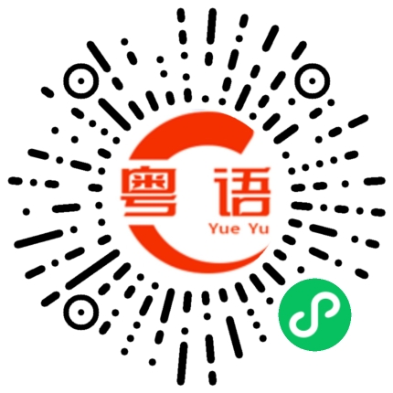 扫一扫听问你怕了吗?的粤语发音