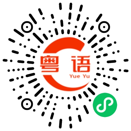 扫一扫听熄火的粤语发音