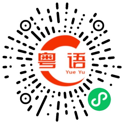 扫一扫听今天有时间打牌吗？的粤语发音