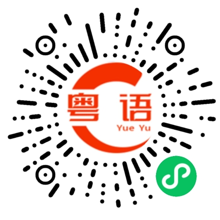扫一扫听黄滢的粤语发音