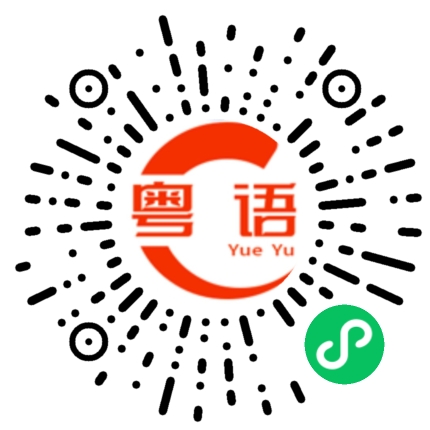 扫一扫听啫係的粤语发音