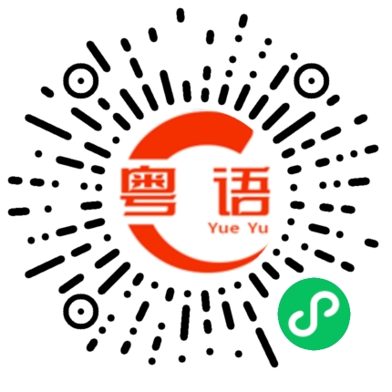 扫一扫听易烊千玺的粤语发音