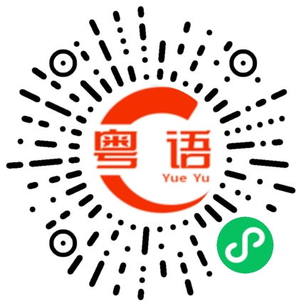 扫一扫听安全的粤语发音