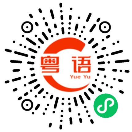 扫一扫听妈湾的粤语发音