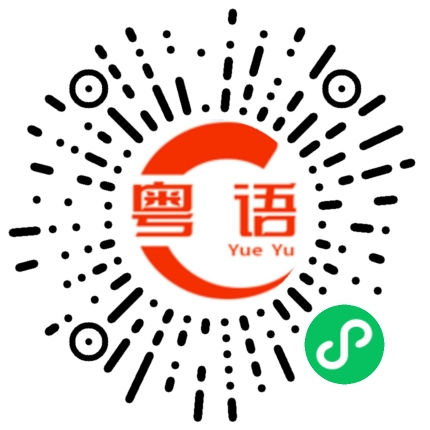 扫一扫听你有什么意见的粤语发音
