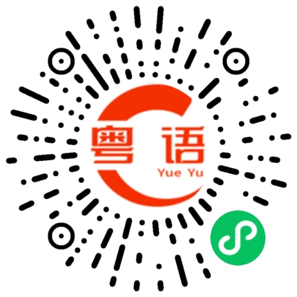 扫一扫听欠揍的粤语发音