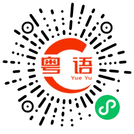 扫一扫听直流的粤语发音