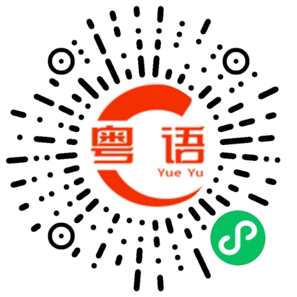 扫一扫听谁会想起你的粤语发音