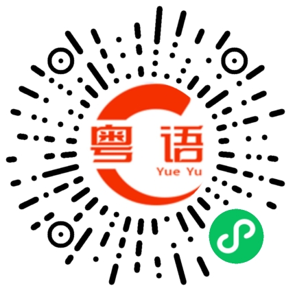 扫一扫听掉色的粤语发音
