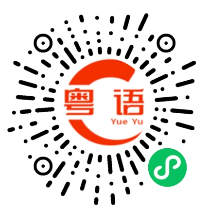 扫一扫听宝，我会原谅你的粤语发音
