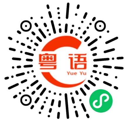 扫一扫听你说什么，我都听不懂的粤语发音