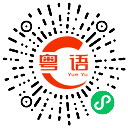 扫一扫听中暑的粤语发音
