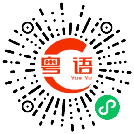 扫一扫听发消息给你的粤语发音