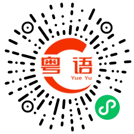 扫一扫听别的的粤语发音