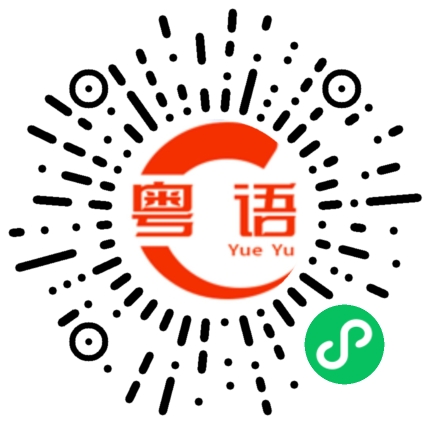扫一扫听今晚加不加班的粤语发音