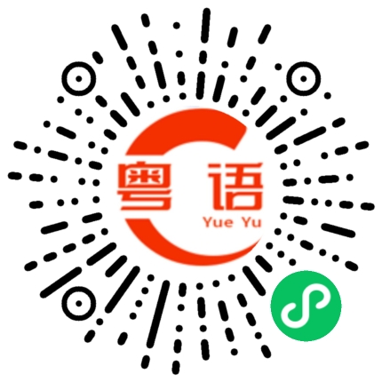 扫一扫听你猜我是哪里人的粤语发音