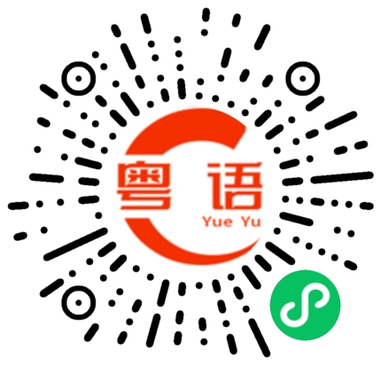 扫一扫听终于机会来了的粤语发音