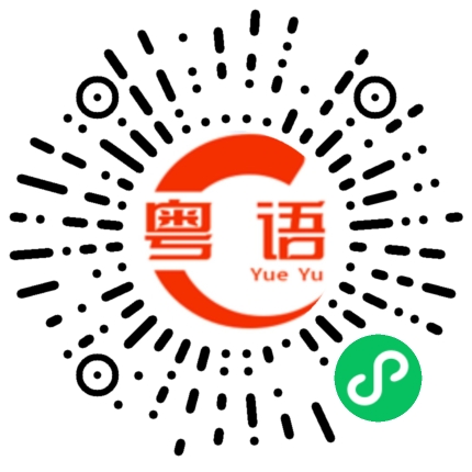 扫一扫听没座位的粤语发音