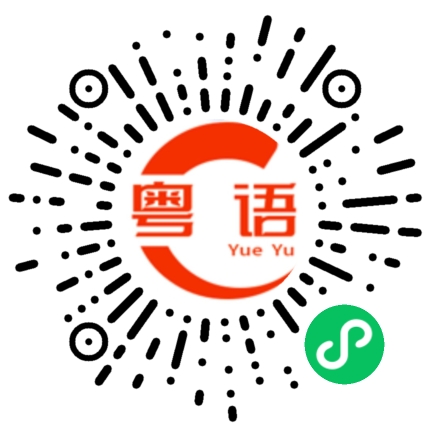 扫一扫听今晚去玩了的粤语发音