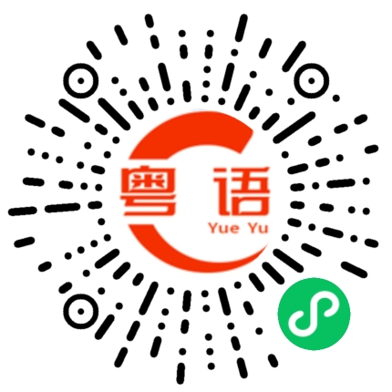 扫一扫听不理我？的粤语发音