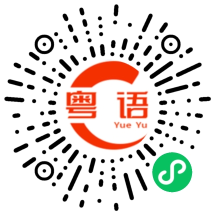 扫一扫听说了你又不听的粤语发音