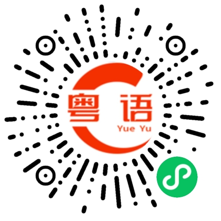 扫一扫听那也跟你没关系的粤语发音
