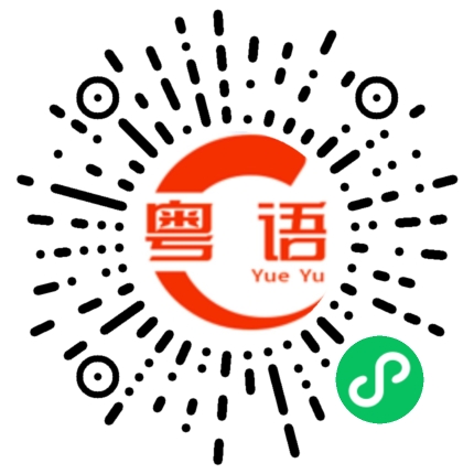扫一扫听联络的粤语发音