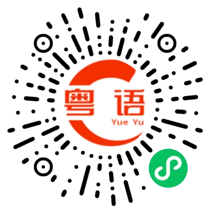 扫一扫听今晚有时间吗？的粤语发音