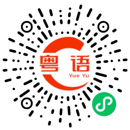 扫一扫听欠钱的粤语发音