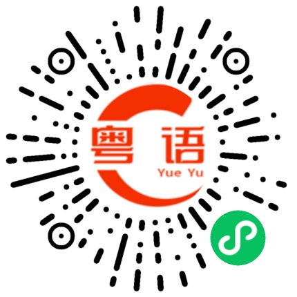 扫一扫听蒙犽的粤语发音