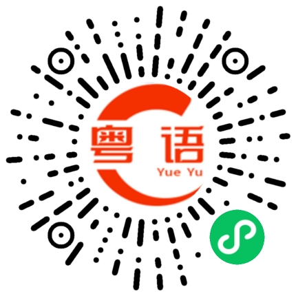 扫一扫听用什么的粤语发音