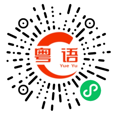扫一扫听损手烂脚的粤语发音