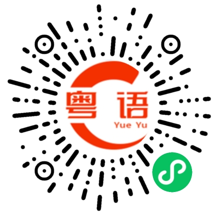 扫一扫听当你说这些狂话.胡话.恶话的时候，你在别人眼里就是笑话。的粤语发音
