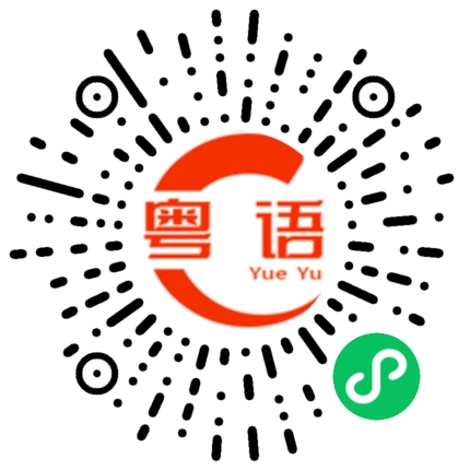 扫一扫听假货的粤语发音