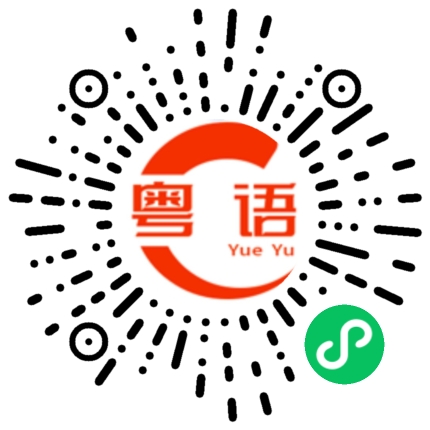 扫一扫听如果我多一张车票，你愿不愿意跟我走的粤语发音