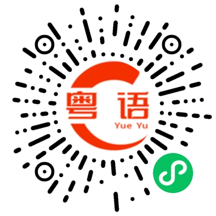 扫一扫听有人的粤语发音