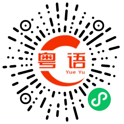 扫一扫听唠唠叨叨的粤语发音