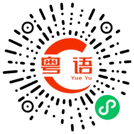 扫一扫听廿的粤语发音