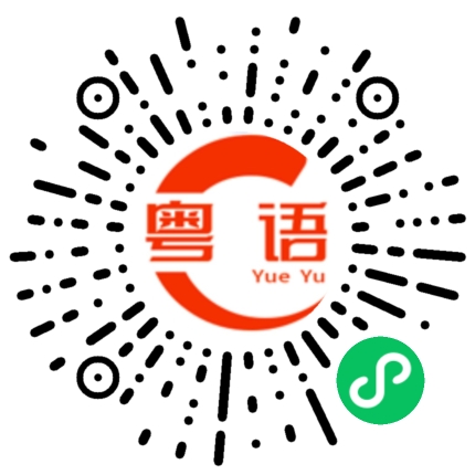 扫一扫听猪油捞粗的粤语发音