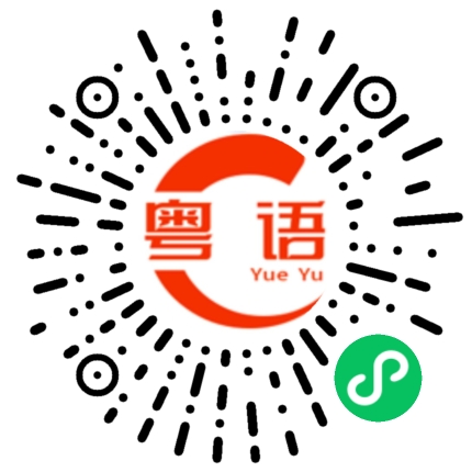 扫一扫听匀茜的粤语发音