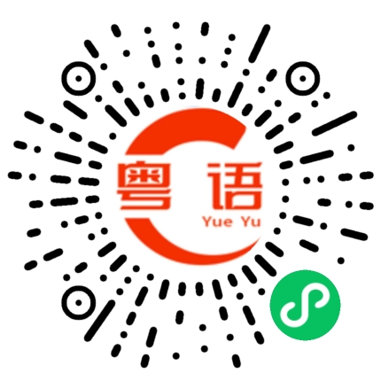 扫一扫听我接你的粤语发音