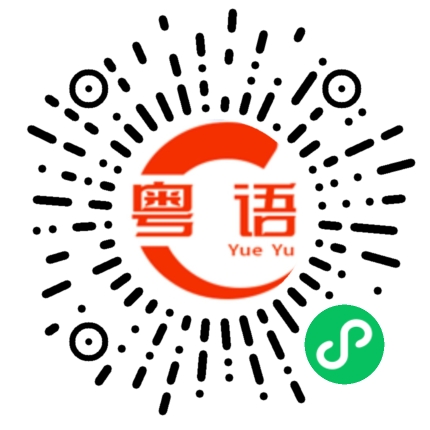 扫一扫听阴谋的粤语发音