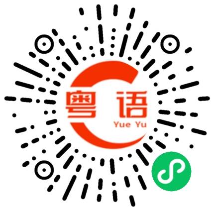 扫一扫听卅的粤语发音