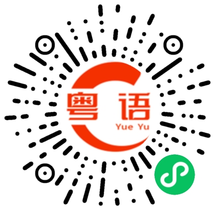 扫一扫听豆腐的粤语发音
