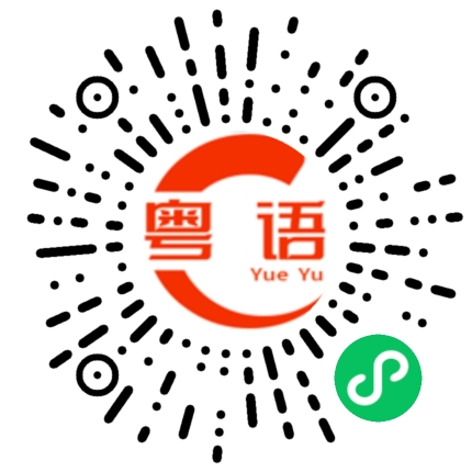 扫一扫听沉默的粤语发音