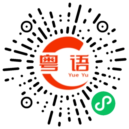 扫一扫听纪律的粤语发音