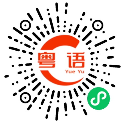扫一扫听活泼的粤语发音